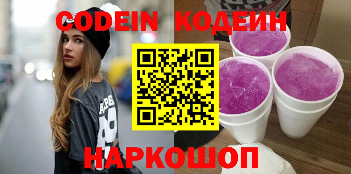 Codein напиток Lean (лин)  Вход с VPN  Чусовой 